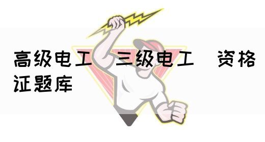 高级电工（三级电工）资格证题库(图1)