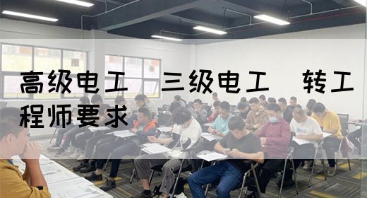 高级电工（三级电工）转工程师要求(图1)