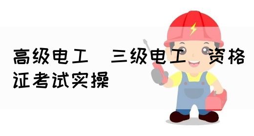 高级电工（三级电工）资格证考试实操(图1)