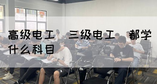 高级电工（三级电工）都学什么科目(图1)