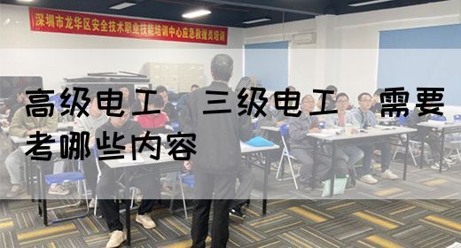 高级电工（三级电工）需要考哪些内容(图1)