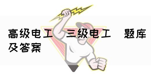 高级电工（三级电工）题库及答案