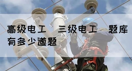 高级电工（三级电工）题库有多少道题