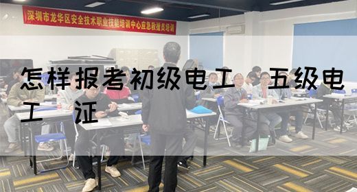 怎样报考初级电工（五级电工）证(图1)