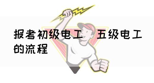 报考初级电工（五级电工）的流程