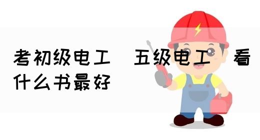 考初级电工（五级电工）看什么书最好(图1)