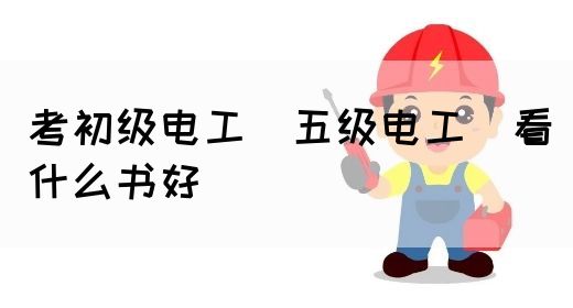 考初级电工（五级电工）看什么书好(图1)