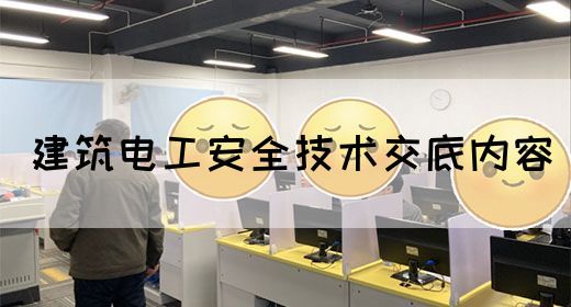 建筑电工安全技术交底内容(图1)