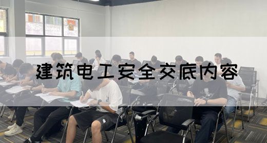 建筑电工安全交底内容(图1)