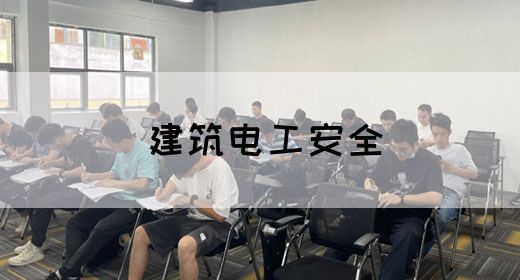 建筑电工安全(图1)