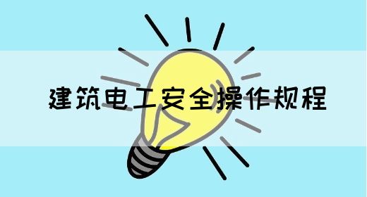 建筑电工安全操作规程(图1)