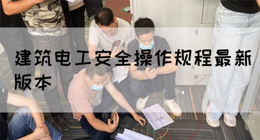 建筑电工安全操作规程最新版本(图1)