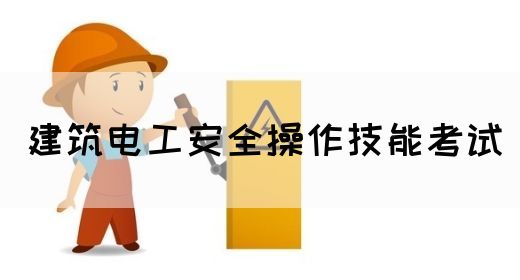 建筑电工安全操作技能考试(图1)