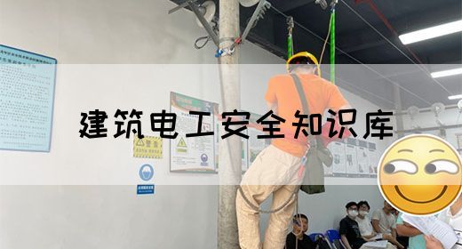 建筑电工安全知识库(图1)