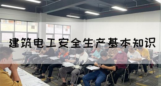 建筑电工安全生产基本知识(图1)