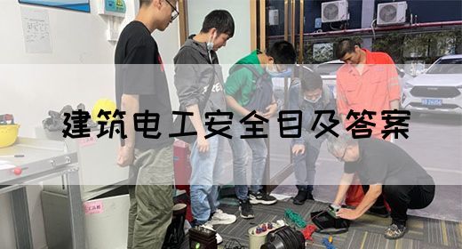 建筑电工安全目及答案(图1)