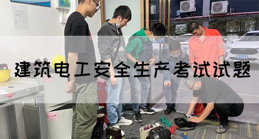 建筑电工安全生产考试试题(图1)