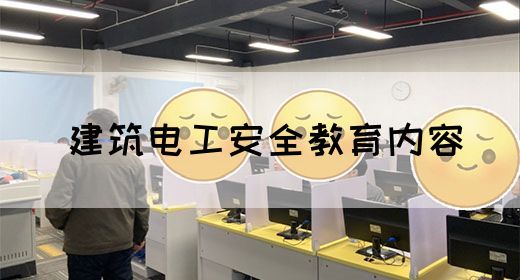 建筑电工安全教育内容(图1)