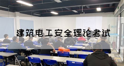 建筑电工安全理论考试(图1)