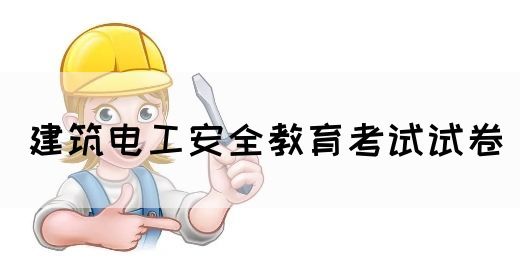 建筑电工安全教育考试试卷