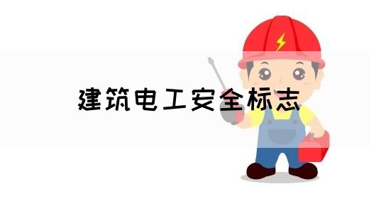 建筑电工安全标志