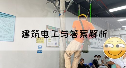 建筑电工与答案解析(图1)