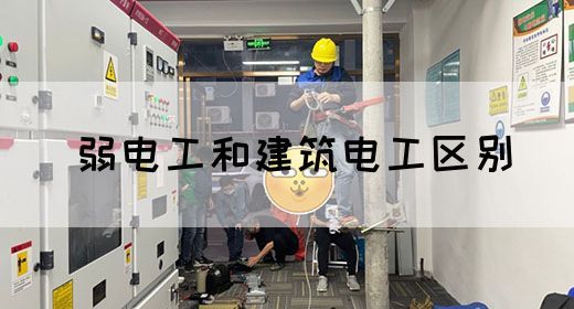 弱电工和建筑电工区别(图1)