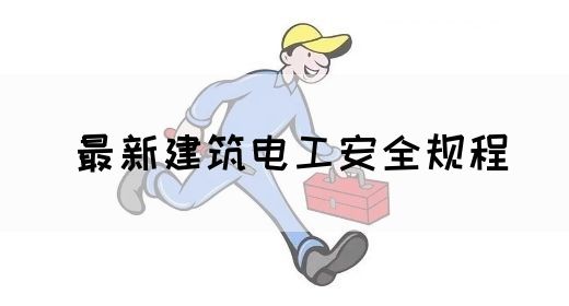 最新建筑电工安全规程(图1)