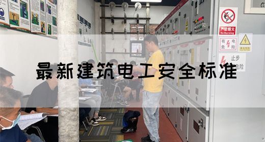 最新建筑电工安全标准(图1)