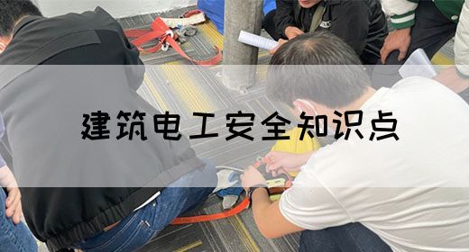 建筑电工安全知识点(图1)