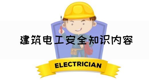 建筑电工安全知识内容(图1)