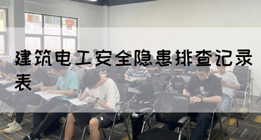 建筑电工安全隐患排查记录表(图1)