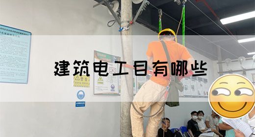 建筑电工目有哪些(图1)