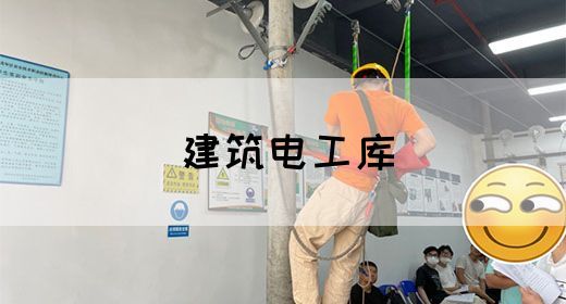 建筑电工库(图1)