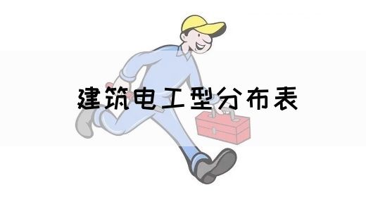 建筑电工型分布表(图1)