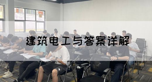 建筑电工与答案详解(图1)