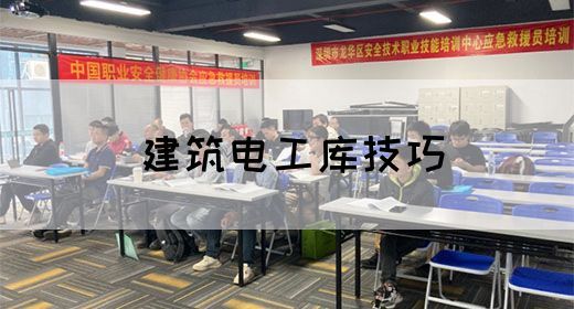 建筑电工库技巧(图1)