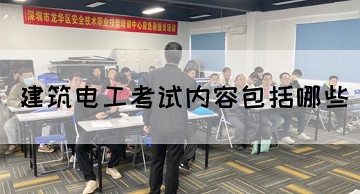 建筑电工考试内容包括哪些(图1)