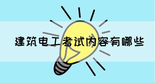 建筑电工考试内容有哪些(图1)