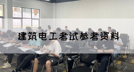 建筑电工考试参考资料(图1)