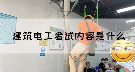 建筑电工考试内容是什么(图1)