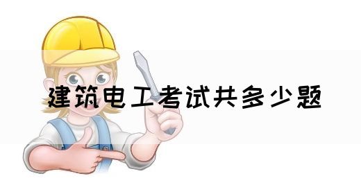 建筑电工考试共多少题(图1)