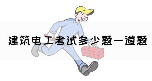 建筑电工考试多少题一道题(图1)