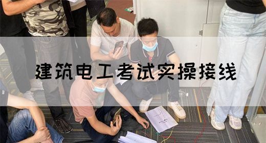 建筑电工考试实操接线(图1)