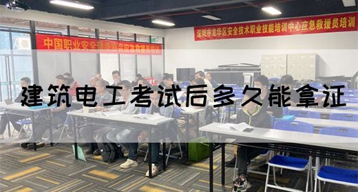 建筑电工考试后多久能拿证(图1)