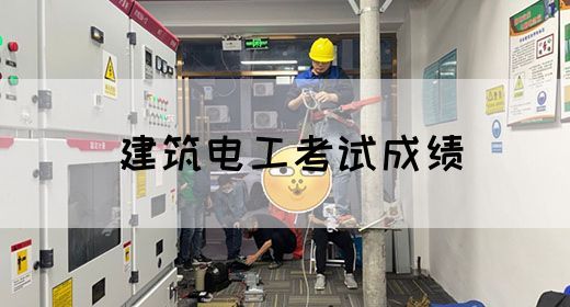 建筑电工考试成绩(图1)