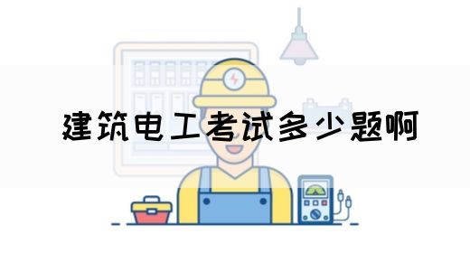 建筑电工考试多少题啊(图1)