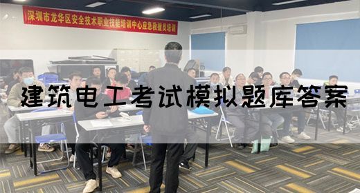 建筑电工考试模拟题库答案(图1)