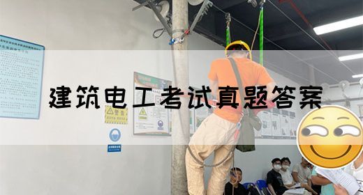 建筑电工考试真题答案