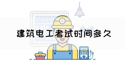 建筑电工考试时间多久(图1)